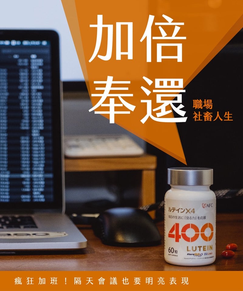 AFC9901-251 視倍葉黃素 (60粒/瓶)