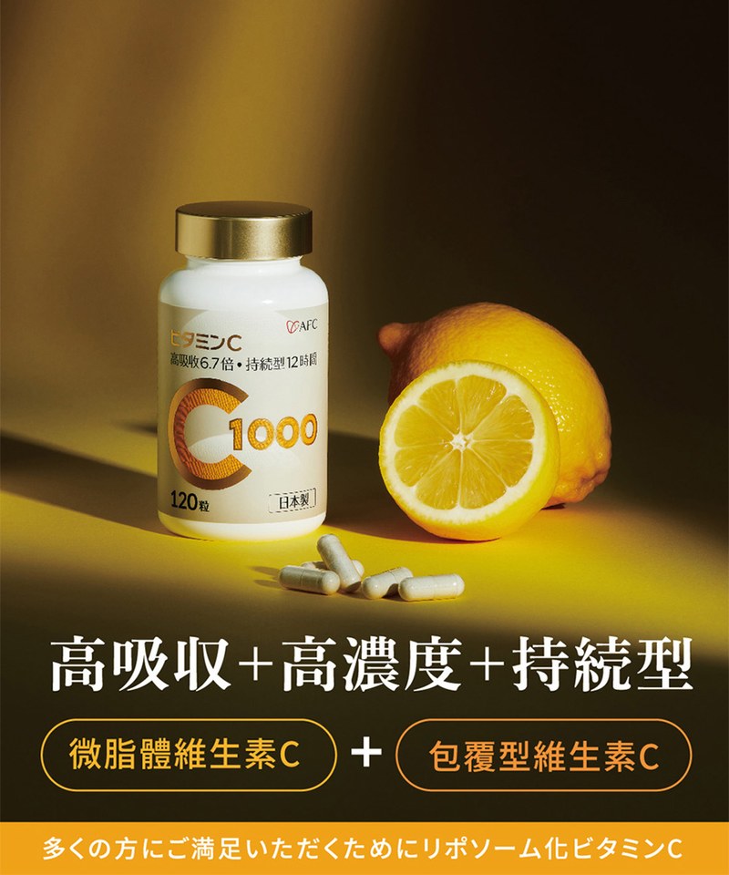 AFC9902-251 速攻維生素C1000 (120粒/瓶)
