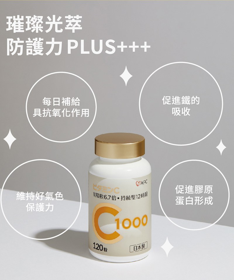 AFC9902-251 速攻維生素C1000 (120粒/瓶)