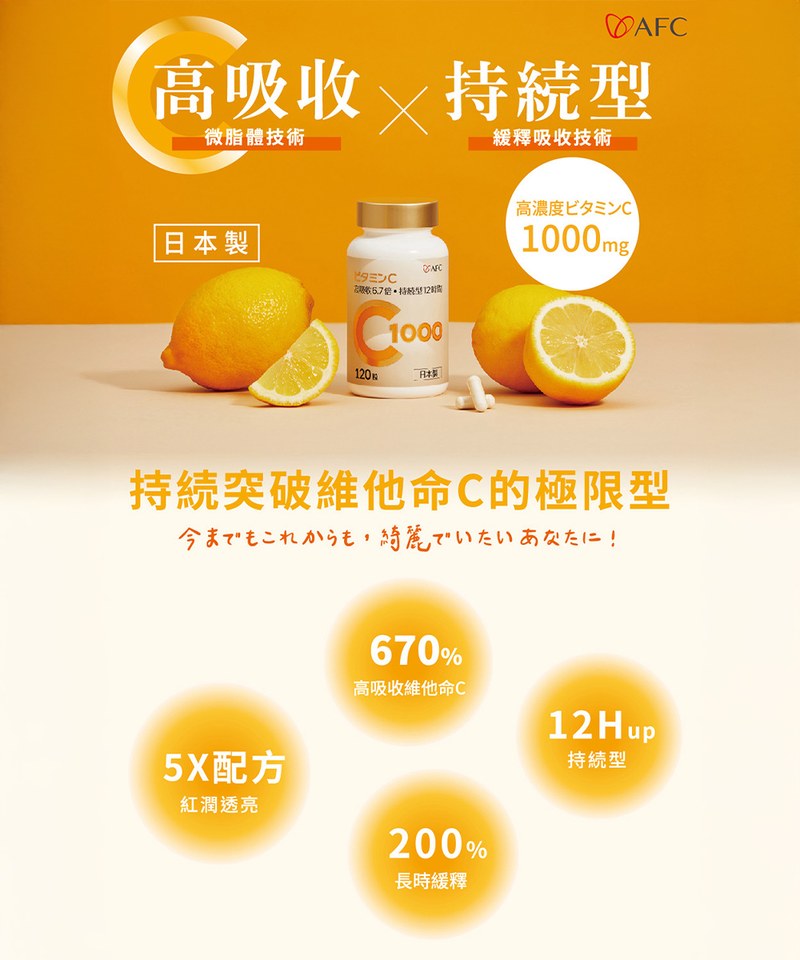 AFC9902-251 速攻維生素C1000 (120粒/瓶)