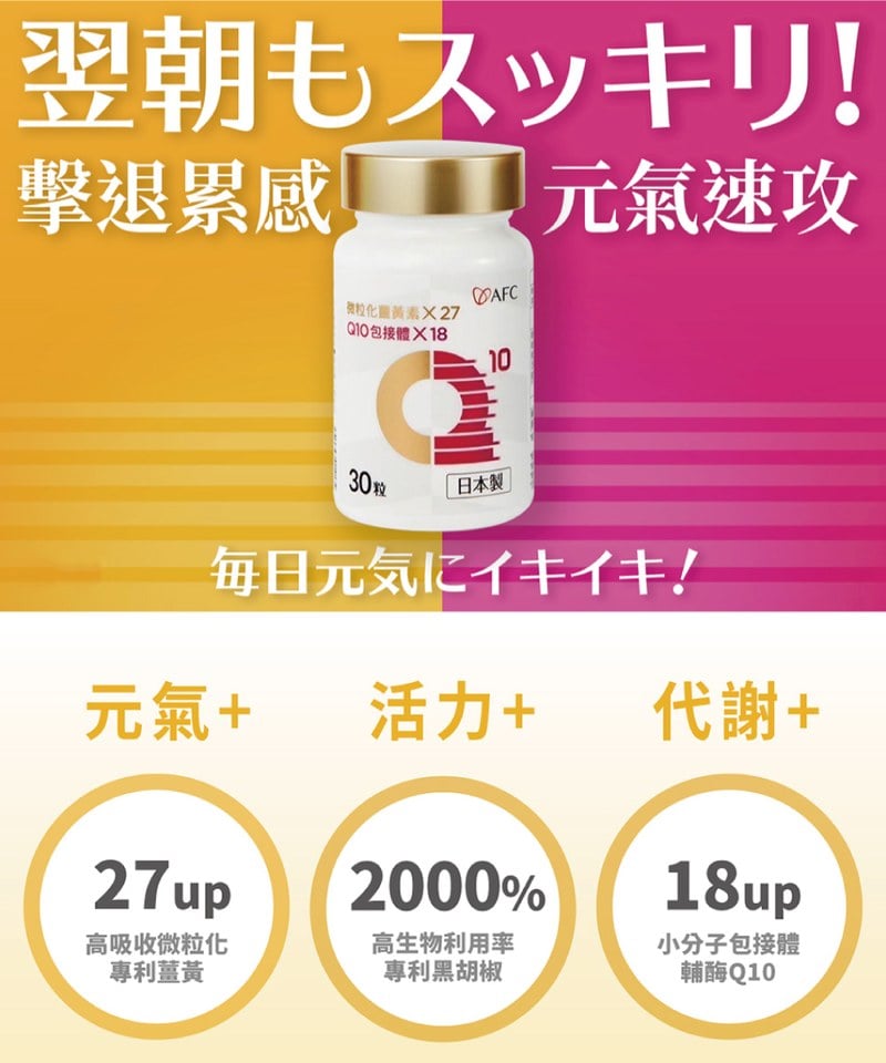 AFC9903-251 速攻EX超吸收薑黃＋包接體Q10 (30粒/瓶)