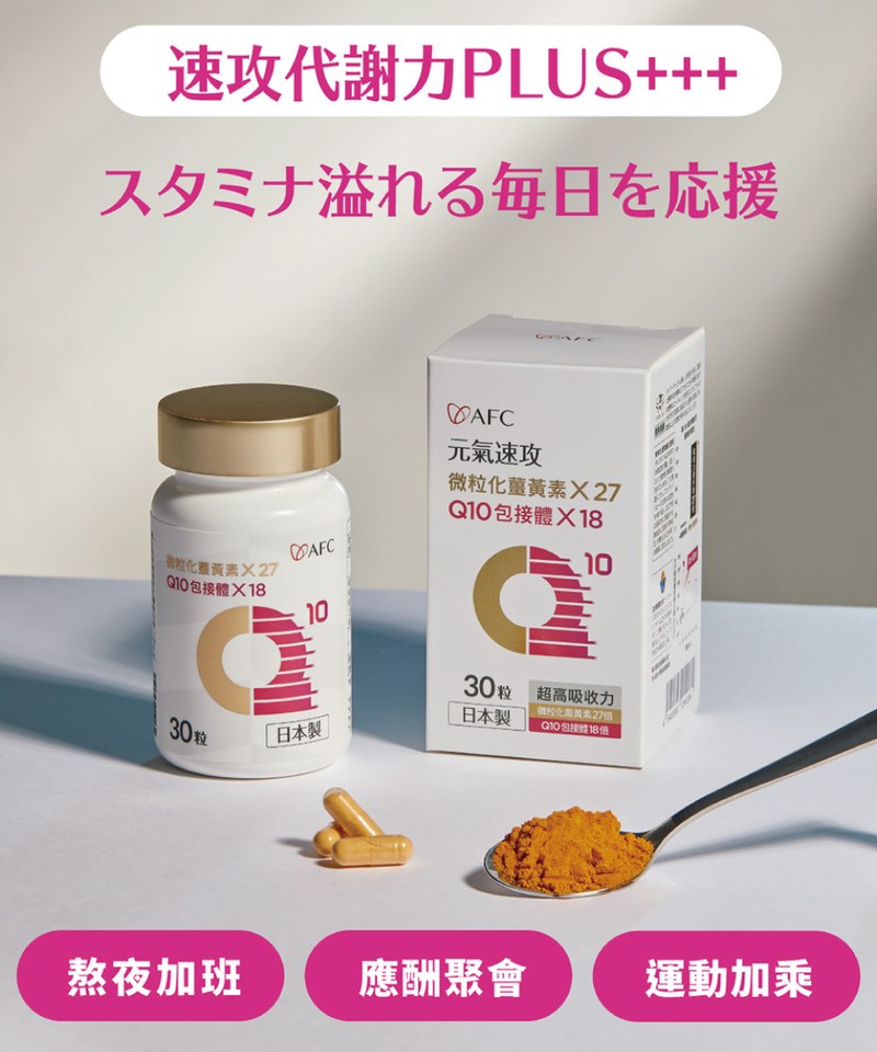 AFC9903-251 速攻EX超吸收薑黃＋包接體Q10 (30粒/瓶)