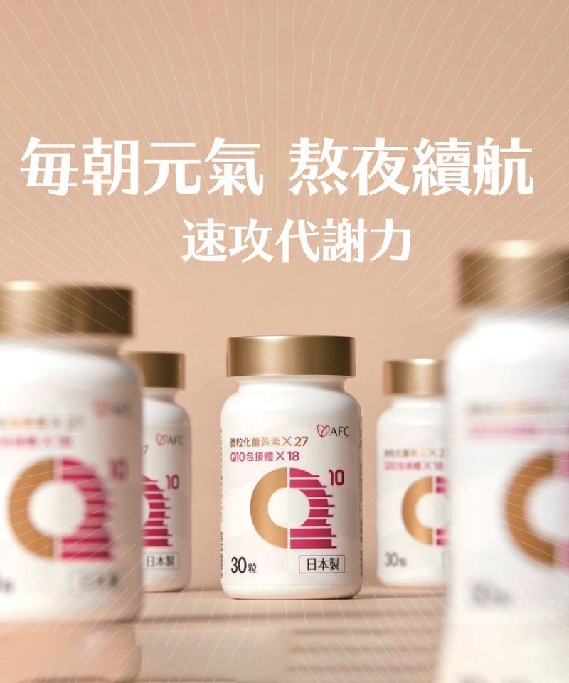 AFC9903-251 速攻EX超吸收薑黃＋包接體Q10 (30粒/瓶)