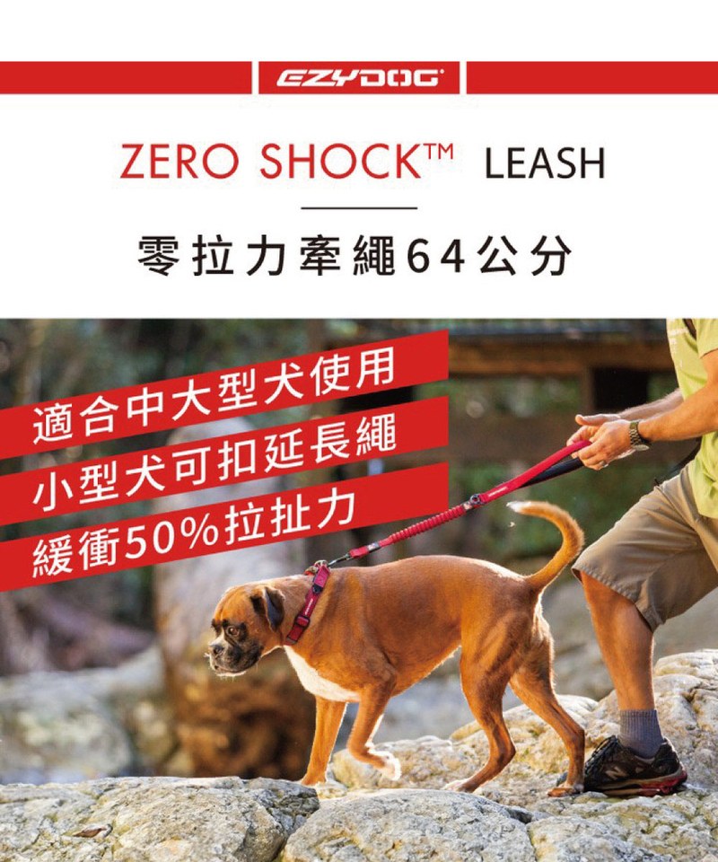 EZY3909-251 ZERO SHOCK 零拉力牽繩