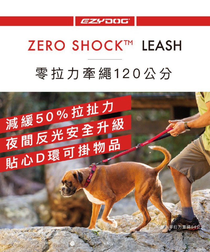 EZY3912-251 ZERO SHOCK 零拉力牽繩