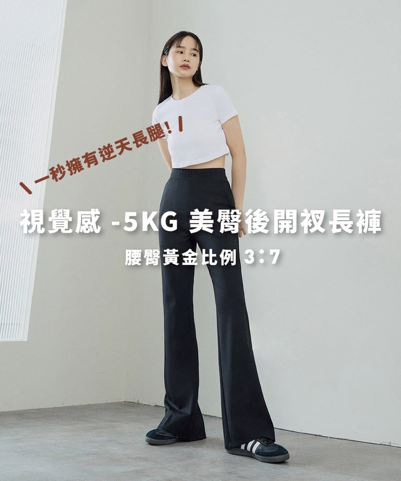 美臀後開衩長褲