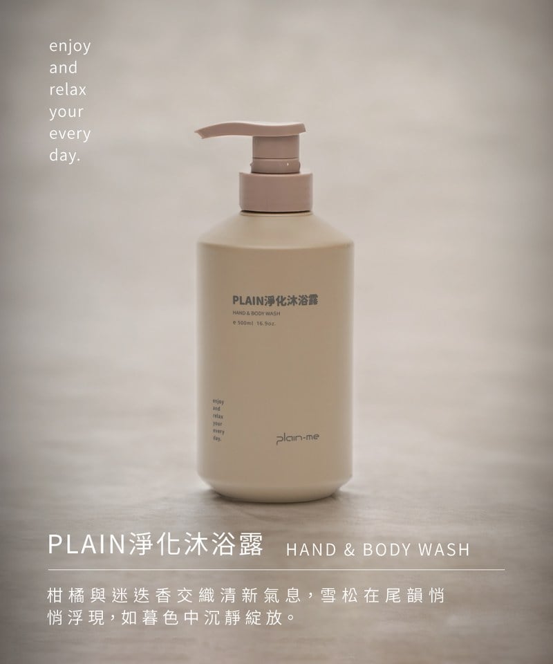 PLN3915-251 PLAIN淨化沐浴露