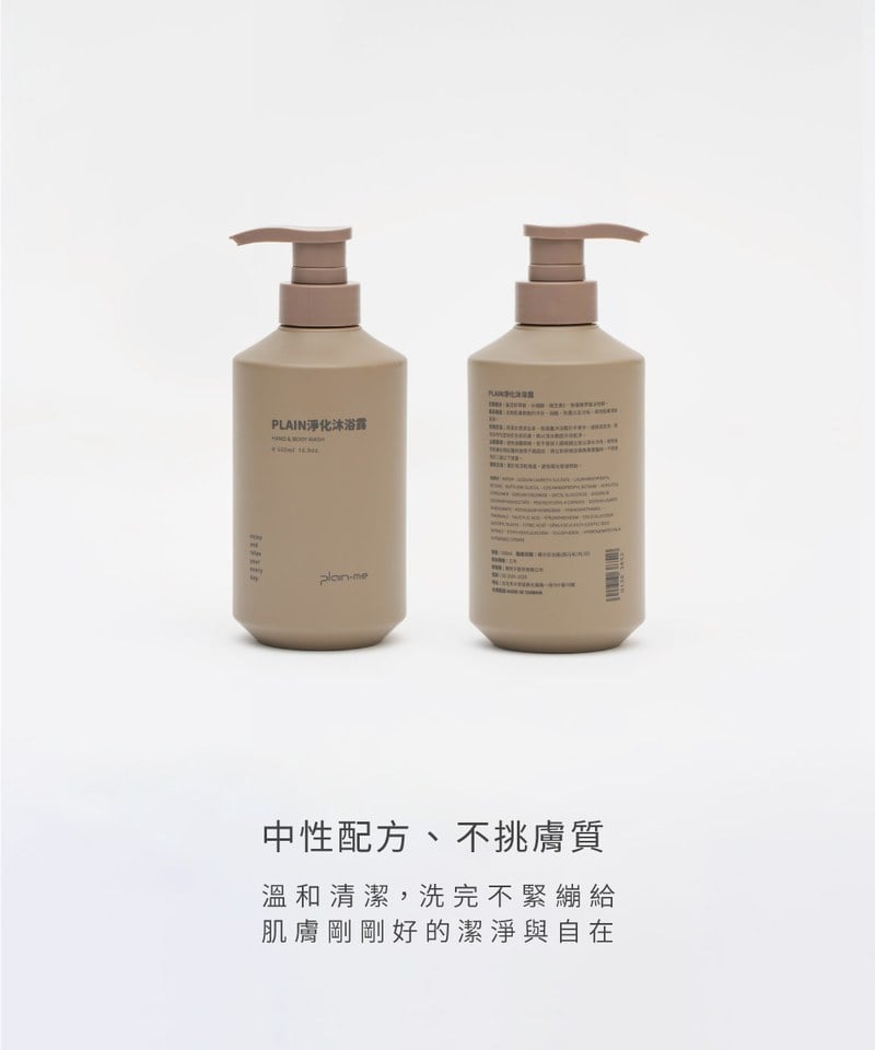 PLN3915-251 PLAIN淨化沐浴露