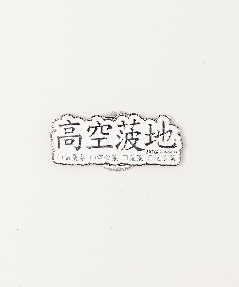 高空菠地菜單磁鐵