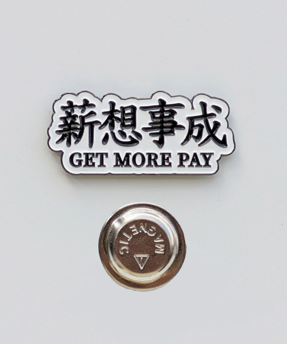 薪想事成磁鐵