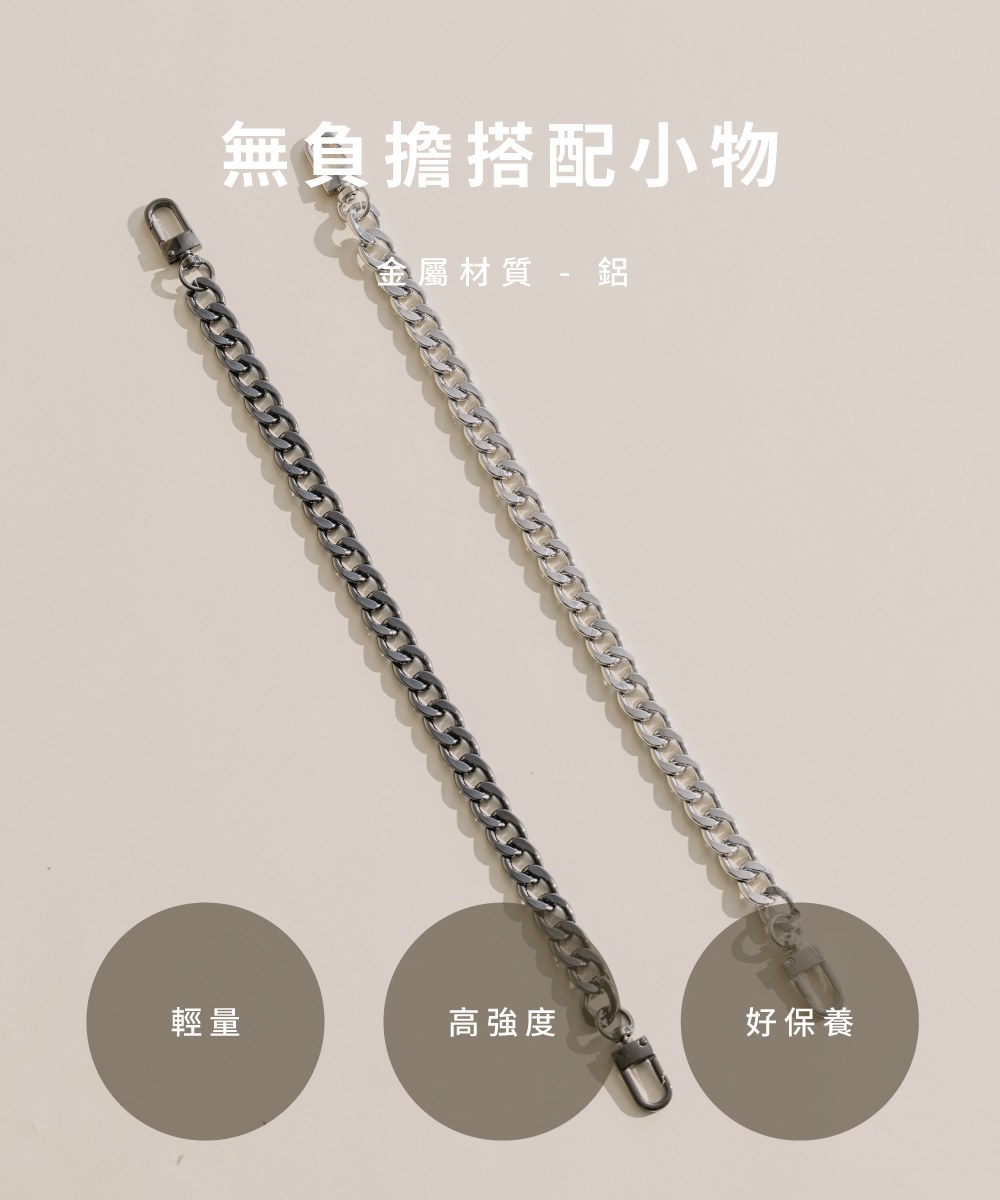 隨心鍊條短背帶
