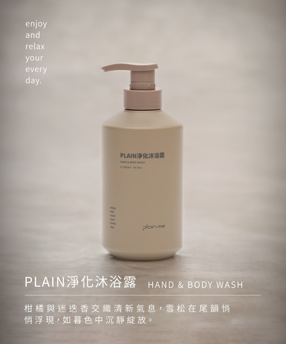 PLAIN淨化沐浴露