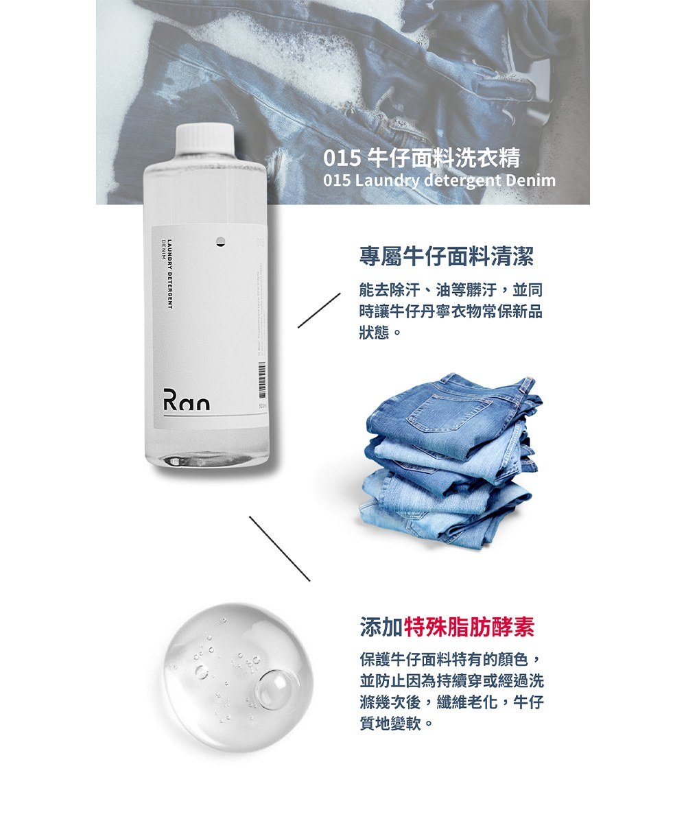 015 牛仔布料專用洗衣精
